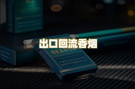 出口回流香烟